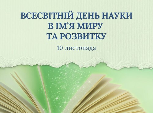 Зі святом наукова спільното!