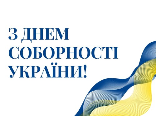 З Днем Соборності України!