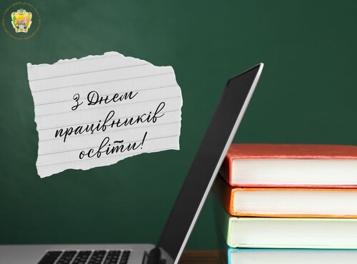 Вітання ректора з Днем працівників освіти