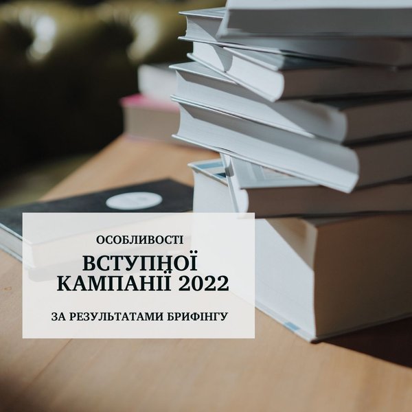 До уваги вступників 2022!