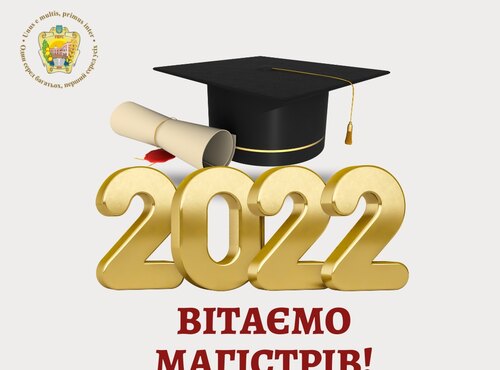 Вітаємо магістрів!