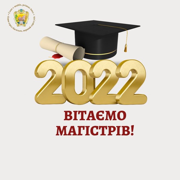 Вітаємо магістрів!