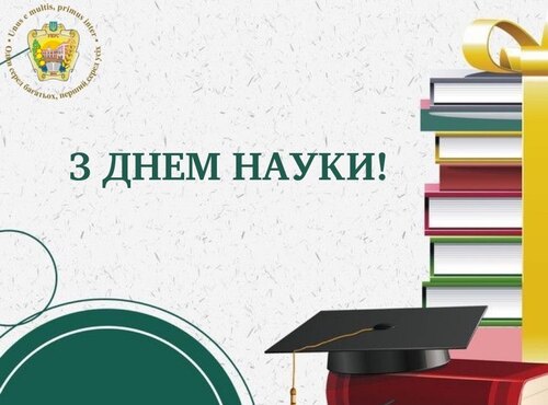 Привітання ректора з Днем науки