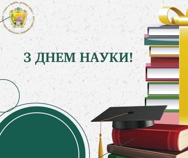 Привітання ректора з Днем науки