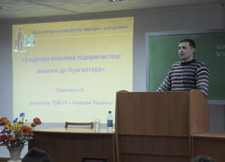 Жваву дискусію викликав виступ директора ТОВ «Т-Компані Україна» І.А. Слівенка на тему: «Кадрова політика підприємства: вимоги до бухгалтера»