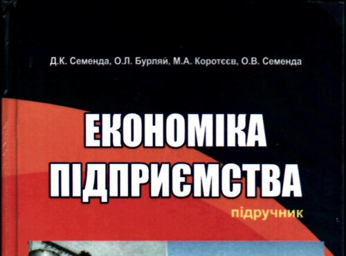 Презентація підручника «Економіка підприємства»