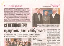 Міжнародна наукова конференція  «Генетика і селекція: досягнення та проблеми»