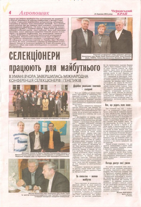 Міжнародна наукова конференція  «Генетика і селекція: досягнення та проблеми»