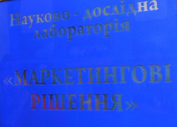 Відкриття науково-дослідної лабораторії «Маркетингові рішення»