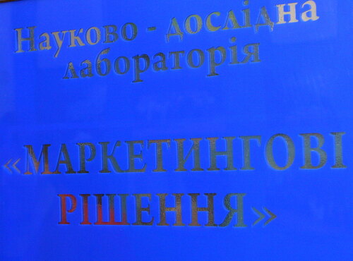 Відкриття науково-дослідної лабораторії «Маркетингові рішення»