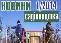 Вийшов з друку черговий номер журналу «Новини садівництва»