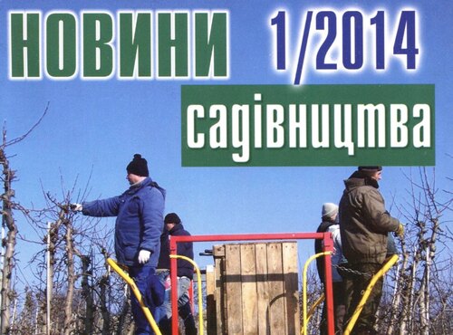 Вийшов з друку черговий номер журналу «Новини садівництва»