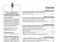 Вийшов з друку черговий номер журналу «Новини садівництва»