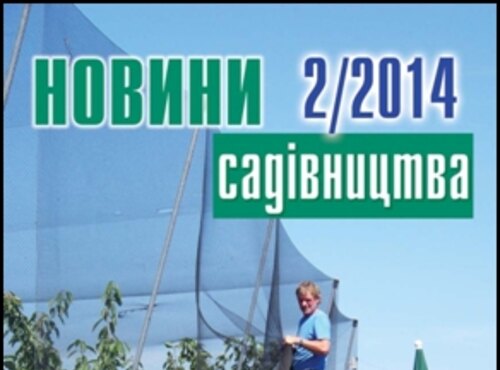 Вийшов з друку червневий номер журналу «Новини садівництва»