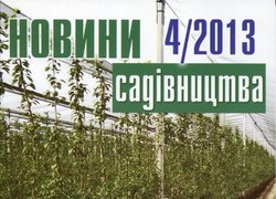 Вийшов з друку черговий номер журналу «Новини садівництва»