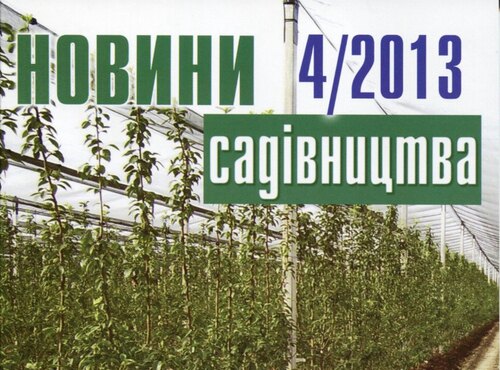Вийшов з друку черговий номер журналу «Новини садівництва»