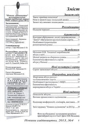Вийшов з друку черговий номер журналу «Новини садівництва»