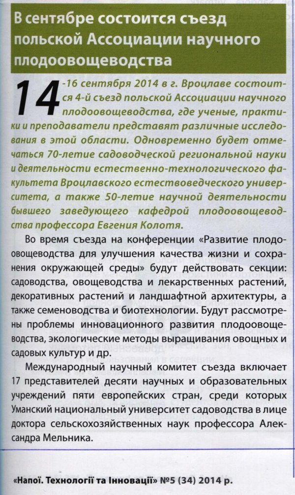 Про нас пишуть: Уманський НУС в міжнародному комітеті наукового з’їзду в Польщі