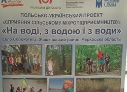 Польсько-український проект „Сприяння сільському мікропідприємництву в Україні”