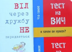 Поборемо СНІД разом