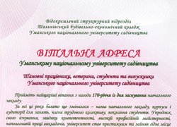 Нас привітали зі 170-річчям