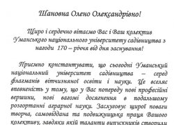 Нас привітали зі 170-річчям