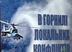 Презентація книги «В горнилі локальних конфліктів»