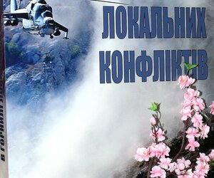 Презентація книги «В горнилі локальних конфліктів»