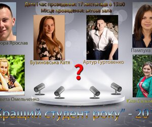 Студент року – 2014