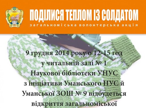 Подяка учасникам акції «Поділися теплом із солдатом»
