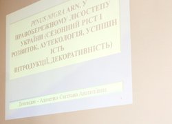 Науково-практична конференція «Перспективи розвитку лісового та садово-паркового господарства»