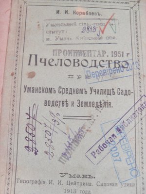 Бджільництво в Уманському училищі садівництва і землеробства