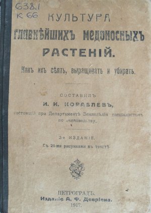Бджільництво в Уманському училищі садівництва і землеробства