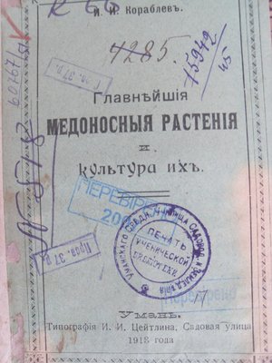 Бджільництво в Уманському училищі садівництва і землеробства