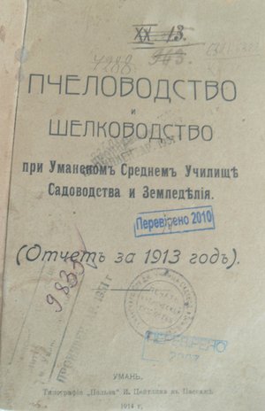 Бджільництво в Уманському училищі садівництва і землеробства