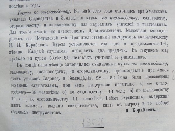 Бджільництво в Уманському училищі садівництва і землеробства