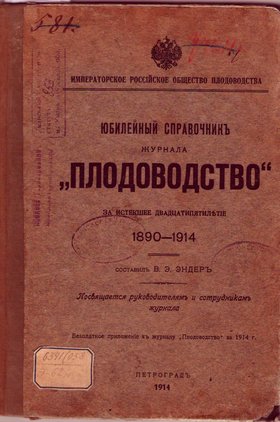 З історії журналу «Плодоводство»