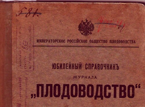 З історії журналу «Плодоводство»