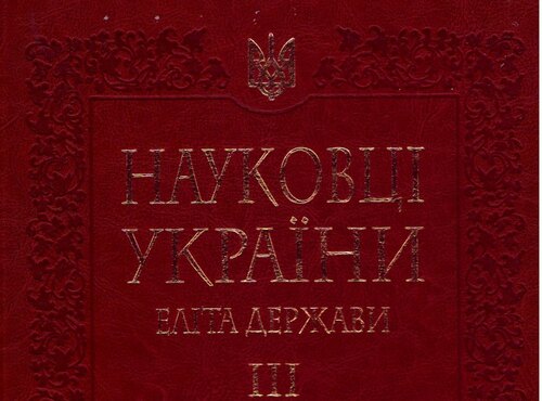 Фонд Наукової бібліотеки університету поповнився науково-інформаційним виданням  «Науковці України – еліта держави»