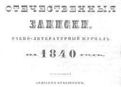«Вітчизняні записки» – 175 років