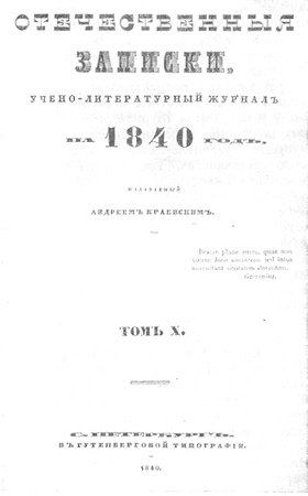 «Вітчизняні записки» – 175 років