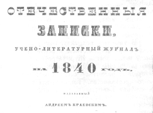 «Вітчизняні записки» – 175 років