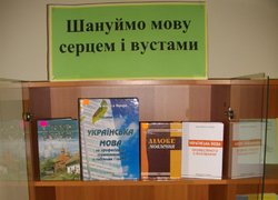 Шануймо мову серцем і вустами