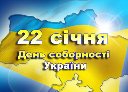 День Соборності та Свободи України