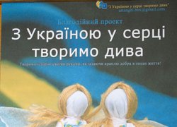 З Україною в серці творимо дива
