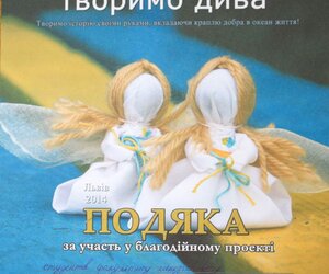 З Україною в серці творимо дива