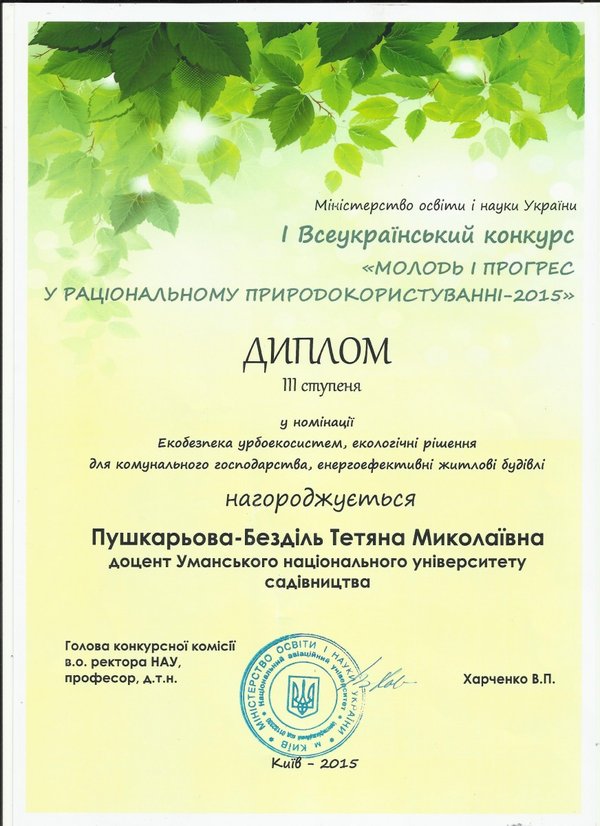 Молоді науковці УНУС взяли участь у І Всеукраїнському конкурсі «Молодь і прогрес у раціональному природокористуванні - 2015»