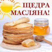 Масляна кличе весну