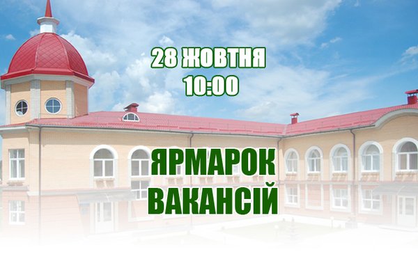 Запрошуємо на ярмарок вакансій