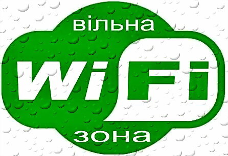 Вільна зона WI-Fi в корпусах №1 та №4